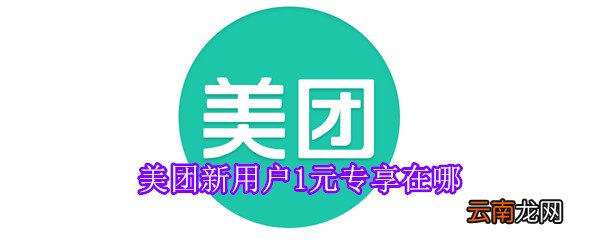 美团新用户1元专享在哪