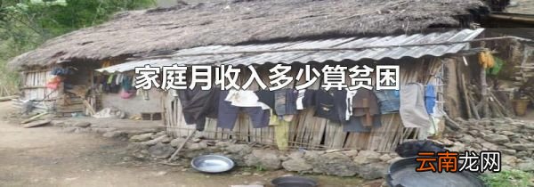 家庭月收入多少算贫困