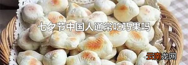七夕节中国人通常吃巧果吗