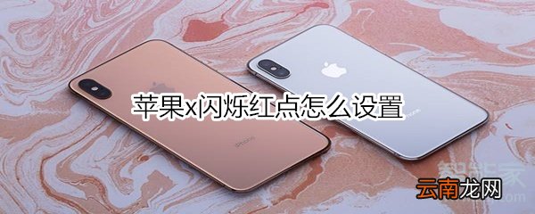 苹果x闪烁红点怎么设置