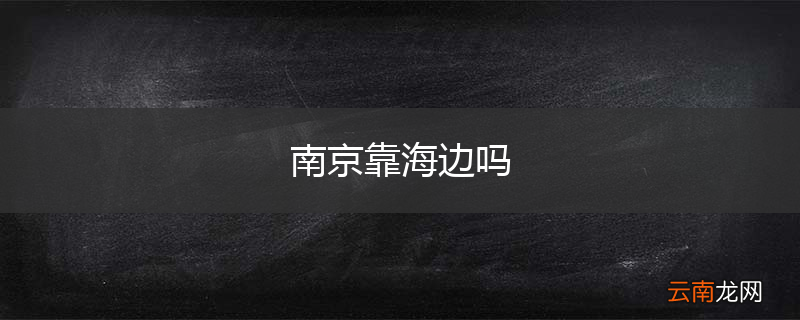 南京靠海边吗