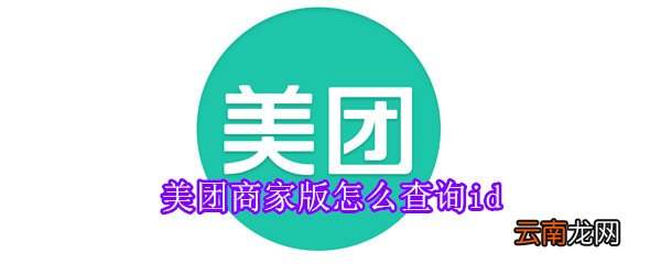 美团商家版怎么查询id
