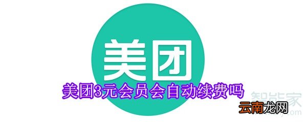 美团3元会员会自动续费吗