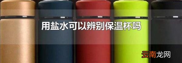 用盐水可以辨别保温杯吗