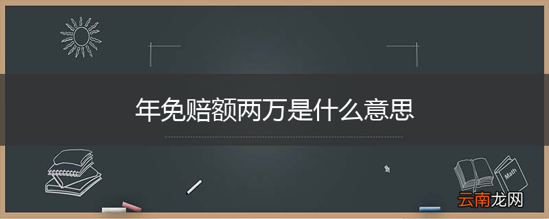 年免赔额两万是什么意思