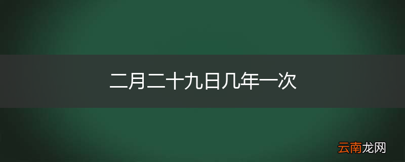 二月二十九日几年一次