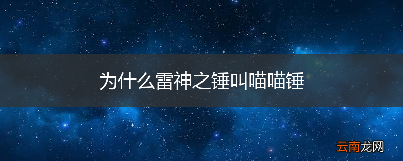 为什么雷神之锤叫喵喵锤