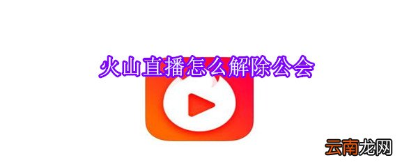 火山直播怎么解除公会