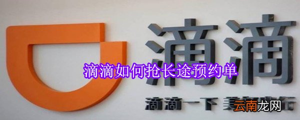 滴滴如何抢长途预约单