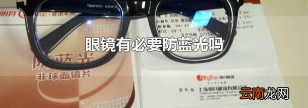 眼镜有必要防蓝光吗