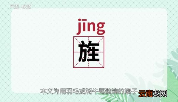 旌怎么读 旌的读音