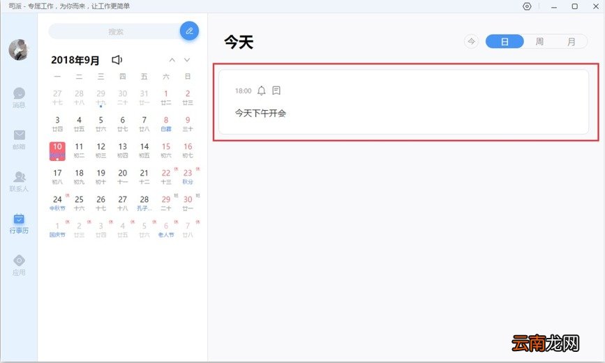 司派在行事历中新建日程图文教程