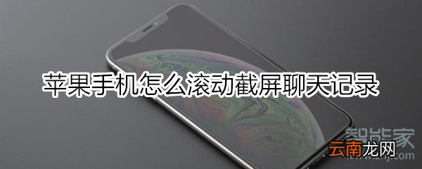 苹果手机怎么滚动截屏聊天记录