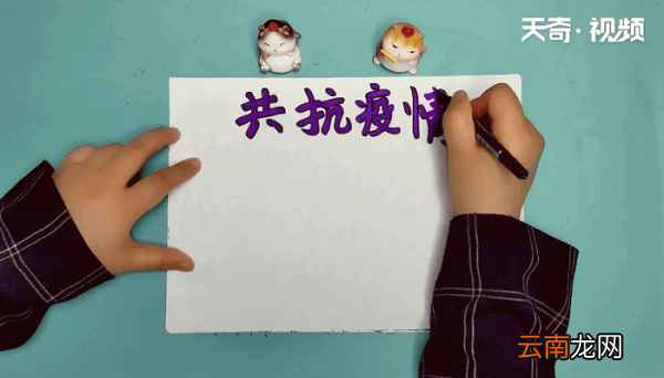 共抗疫情手抄报 共抗疫情画报