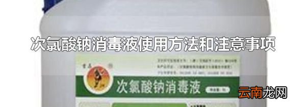 次氯酸钠消毒液使用方法和注意事项