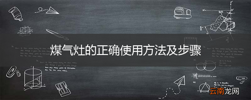 煤气灶的正确使用方法及步骤