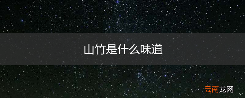 山竹是什么味道