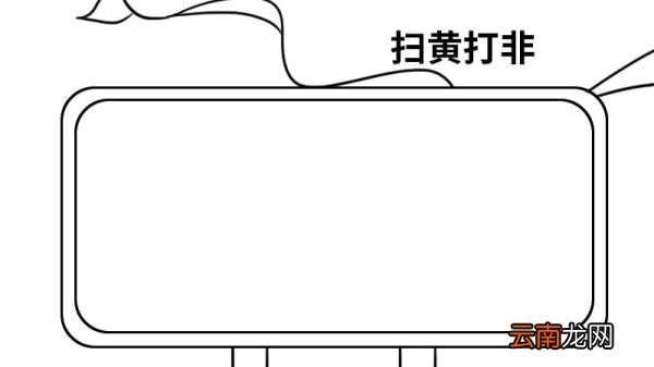 扫黄打非手抄报 扫黄打非手抄报怎么画