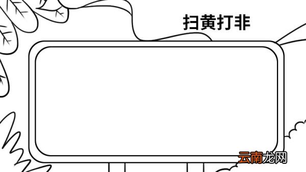 扫黄打非手抄报 扫黄打非手抄报怎么画