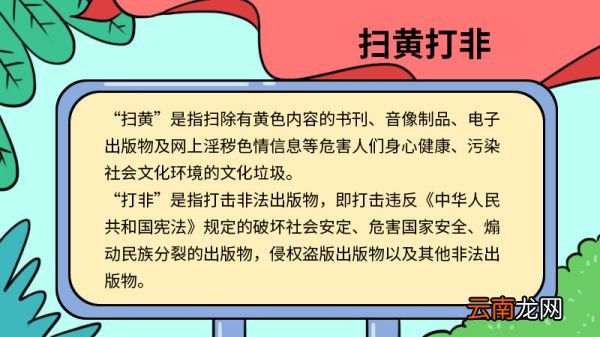 扫黄打非手抄报 扫黄打非手抄报怎么画