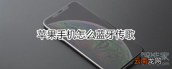 苹果手机怎么蓝牙传歌
