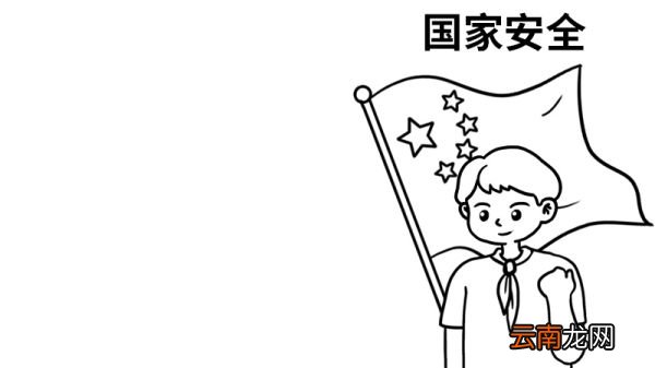 国家安全手抄报图片 简单 国家安全手抄报怎么画