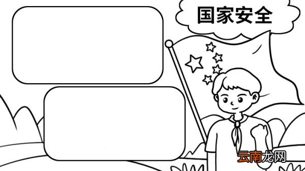 国家安全手抄报图片 简单 国家安全手抄报怎么画