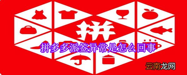 拼多多派签异常是怎么回事