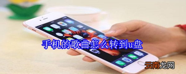 手机的歌曲怎么转到u盘