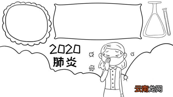 2020肺炎手抄报 2020肺炎手抄报的画法