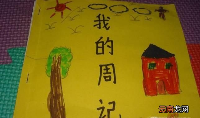 周记的格式是怎么的