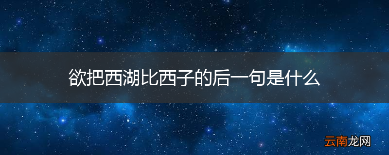 欲把西湖比西子的后一句是什么