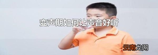 变声期如何让声音好听