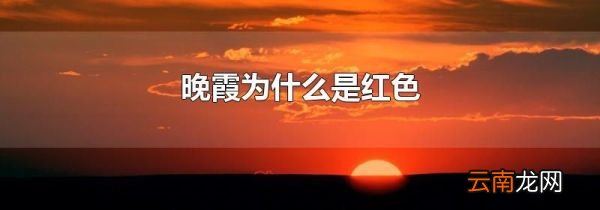 晚霞为什么是红色