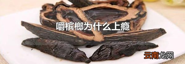 嚼槟榔为什么上瘾