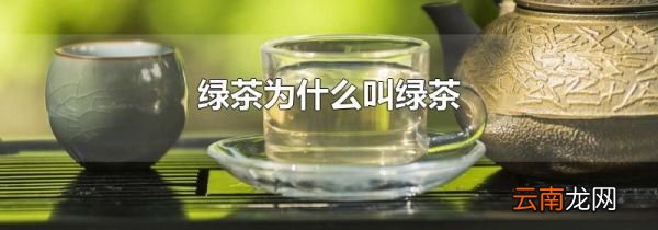 绿茶为什么叫绿茶