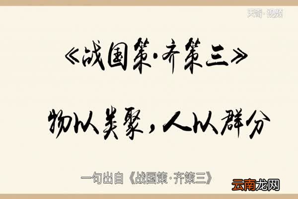 物以类聚人以群分啥意思 物以类聚人以群分释义