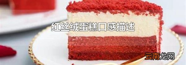 红丝绒蛋糕口感描述