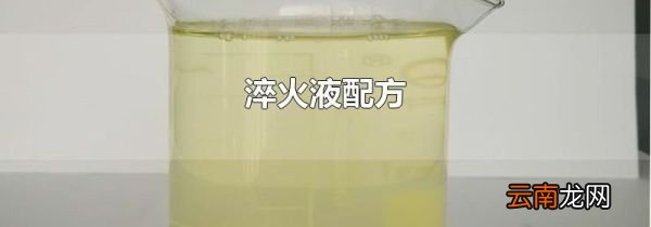 淬火液配方