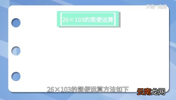 26x103简便运算26x103简便运算