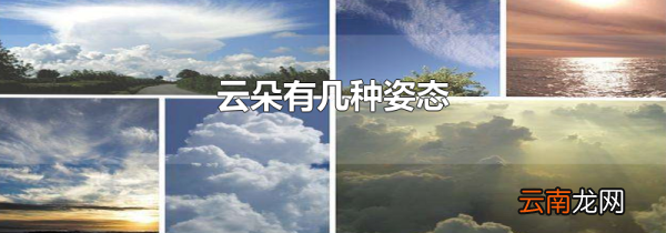 云朵有几种姿态