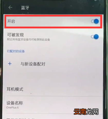 一加6中打开蓝牙的详细步骤