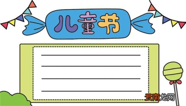 儿童节手抄报怎么画 儿童节手抄报的画法