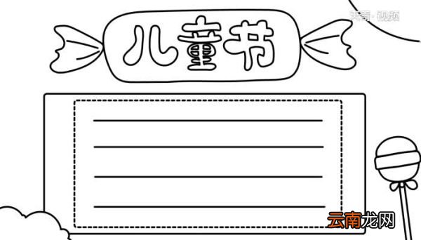 儿童节手抄报怎么画 儿童节手抄报的画法
