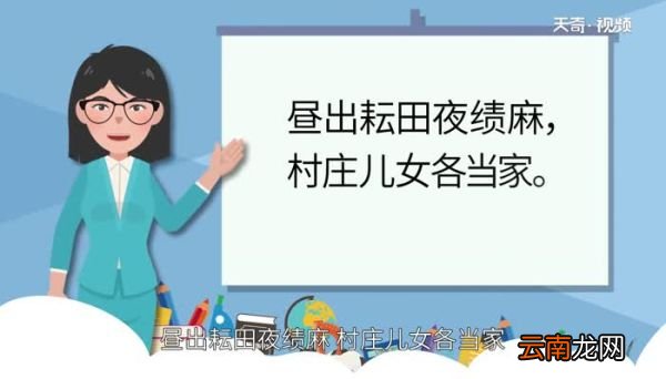 昼出耘田夜绩麻 村庄儿女各当家意思昼出耘田夜绩麻 村庄儿女各当家是什么意思