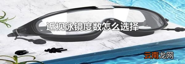 近视泳镜度数怎么选择