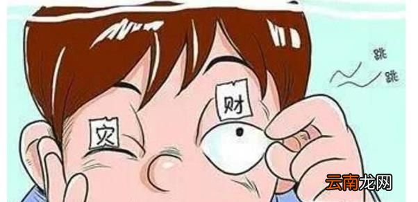 民间左眼跳财，右眼跳灾的说法