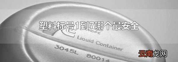 塑料标号1到7哪个最安全