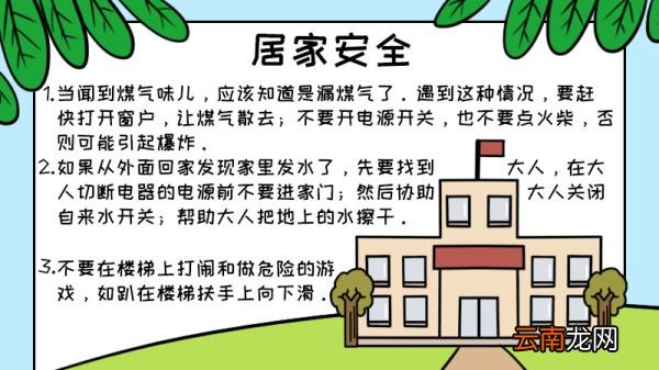 居家安全手抄报怎么画内容