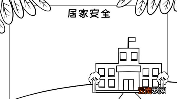 居家安全手抄报怎么画内容